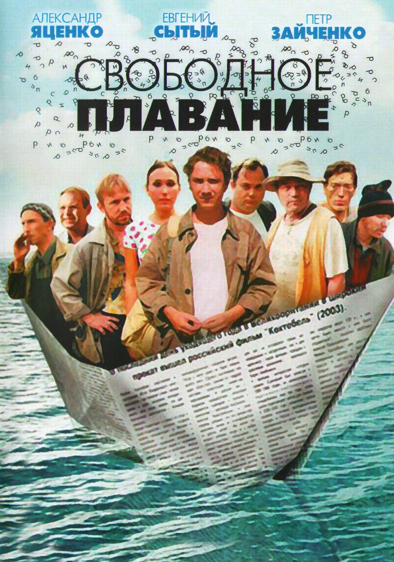 Борис Хлебников - Свободное плавание