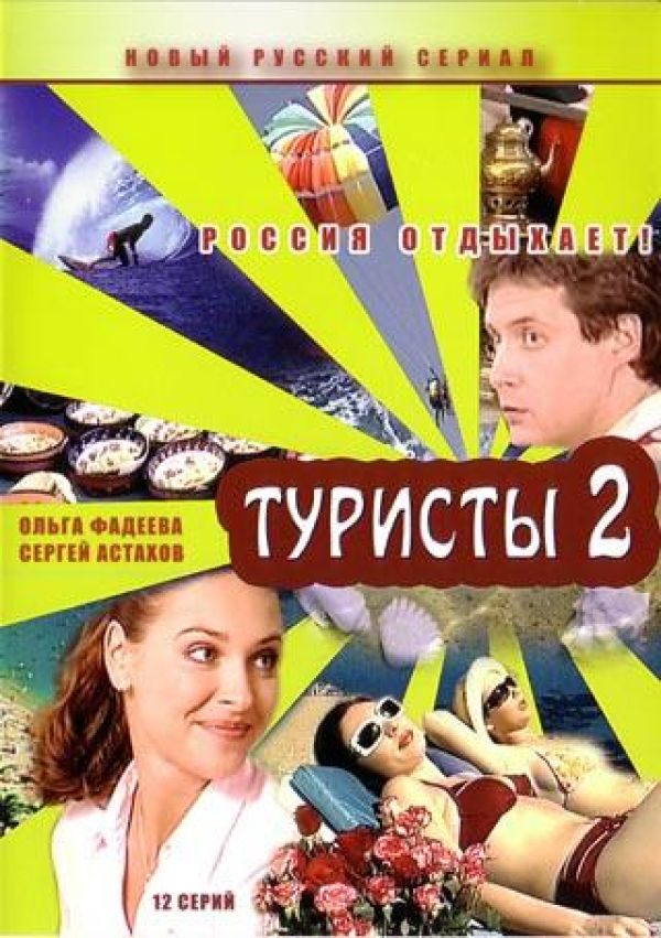 Aleksandr Zamyatin - Turisty 2 (12 serij)