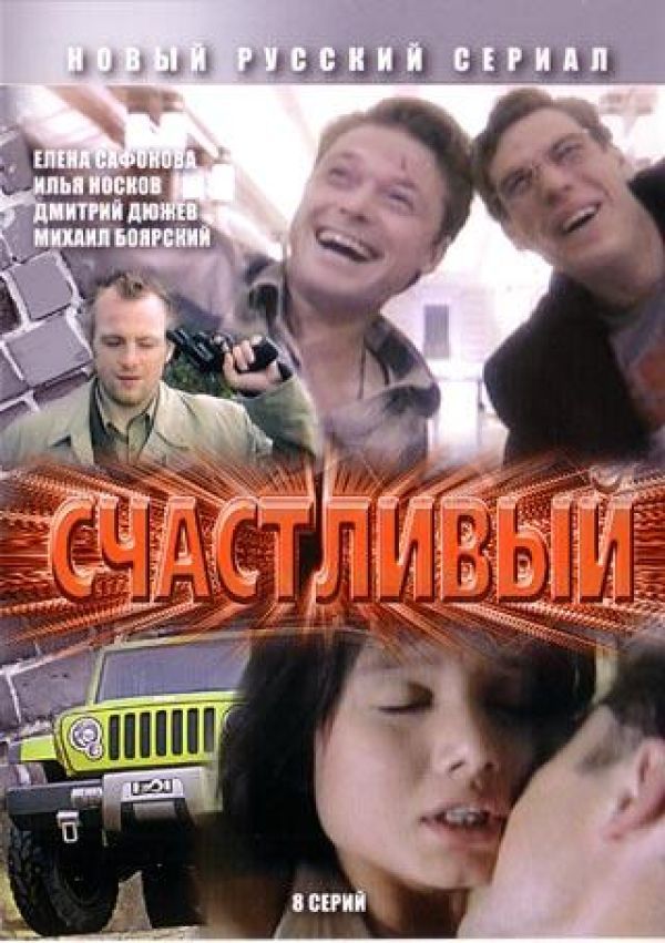 Счастливый 2005. Счастливый сериал 2005. Анна Дубровская в сериале счастливый. Счастливый, 2005 Постер. Обоюдное согласие фильм.