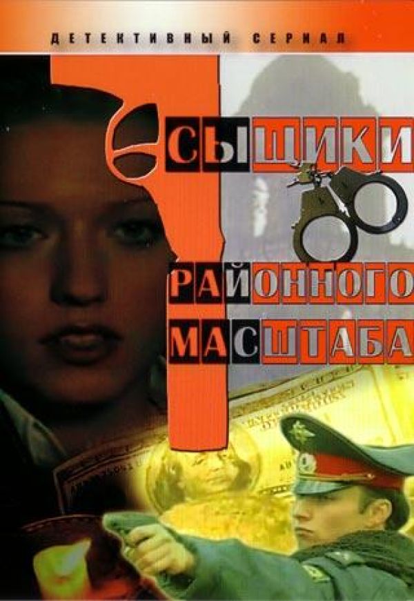 Сыщики районного. Сыщики районного масштаба DVD. Обложка для двд сыщики районного масштаба 2005.