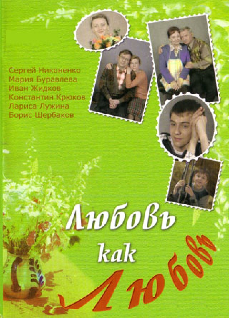 Aleksandr Nazarov - Lyubov kak lyubov (20 seriy) Aleksandr Nazarov - Lyubov kak lyubov (20 seriy)
