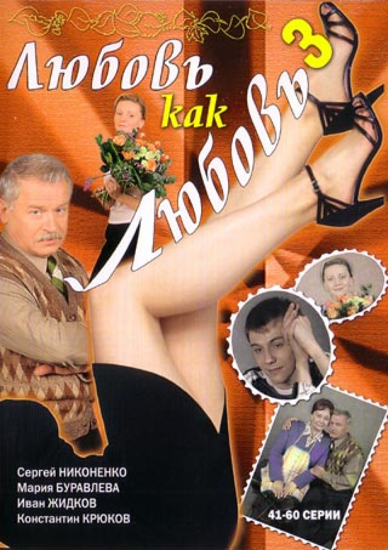 Aleksandr Nazarov - Lyubov kak lyubov 3 (41-60 serii) Aleksandr Nazarov - Lyubov kak lyubov 3 (41-60 serii)