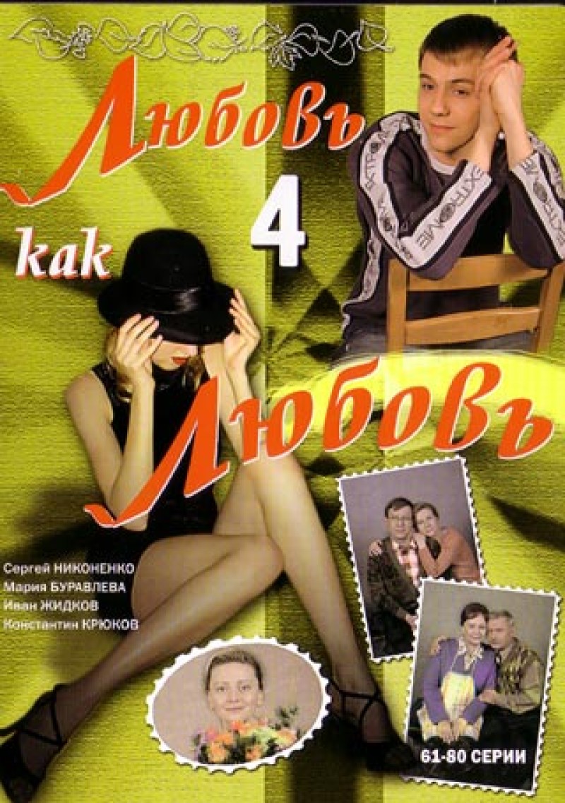 Aleksandr Nazarov - Lyubov kak lyubov 4 (61-80 serii) Aleksandr Nazarov - Lyubov kak lyubov 4 (61-80 serii)
