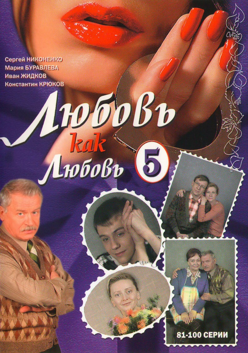 Aleksandr Nazarov - Lyubov kak lyubov 5 (81-100 serii) Aleksandr Nazarov - Lyubov kak lyubov 5 (81-100 serii)