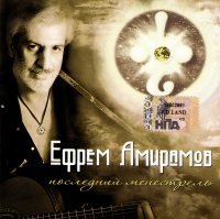 Efrem Amiramov - Efrem Amiramov. Poslednij menestrel