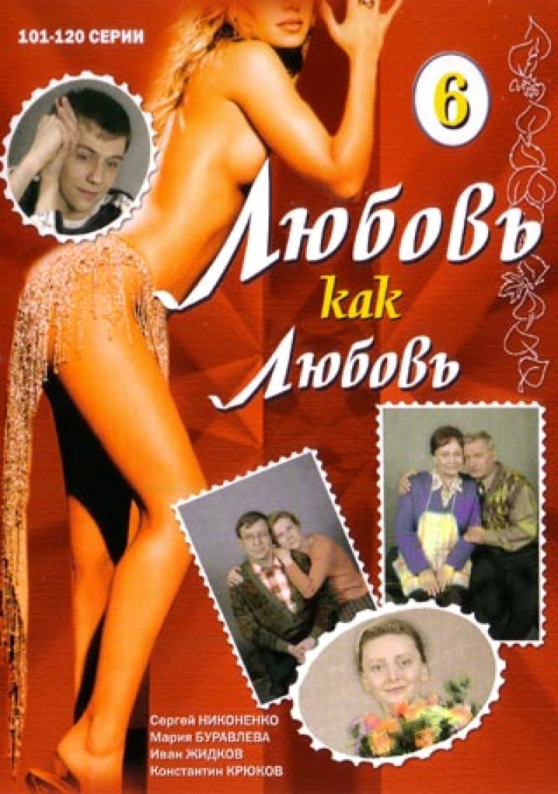 Aleksandr Nazarov - Lyubov kak lyubov 6 (101-120 serii) Aleksandr Nazarov - Lyubov kak lyubov 6 (101-120 serii)