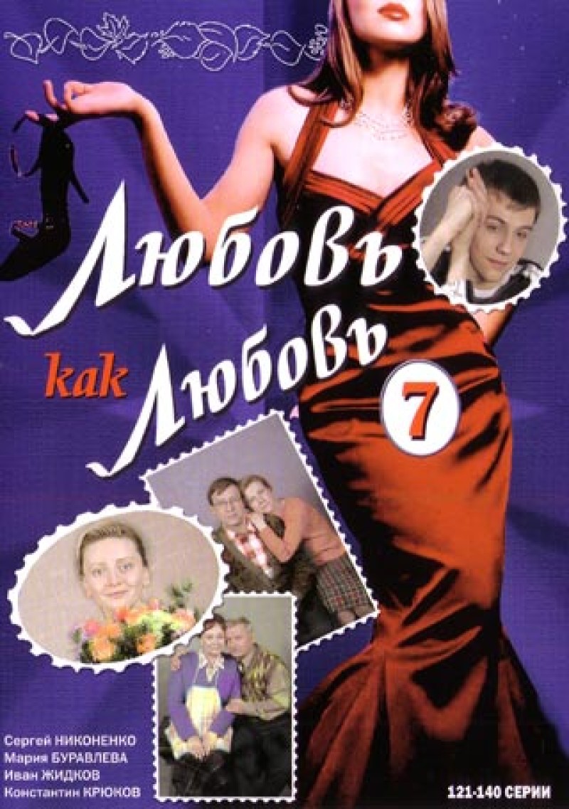 Aleksandr Nazarov - Lyubov kak lyubov 7 (121-140 serii) Aleksandr Nazarov - Lyubov kak lyubov 7 (121-140 serii)