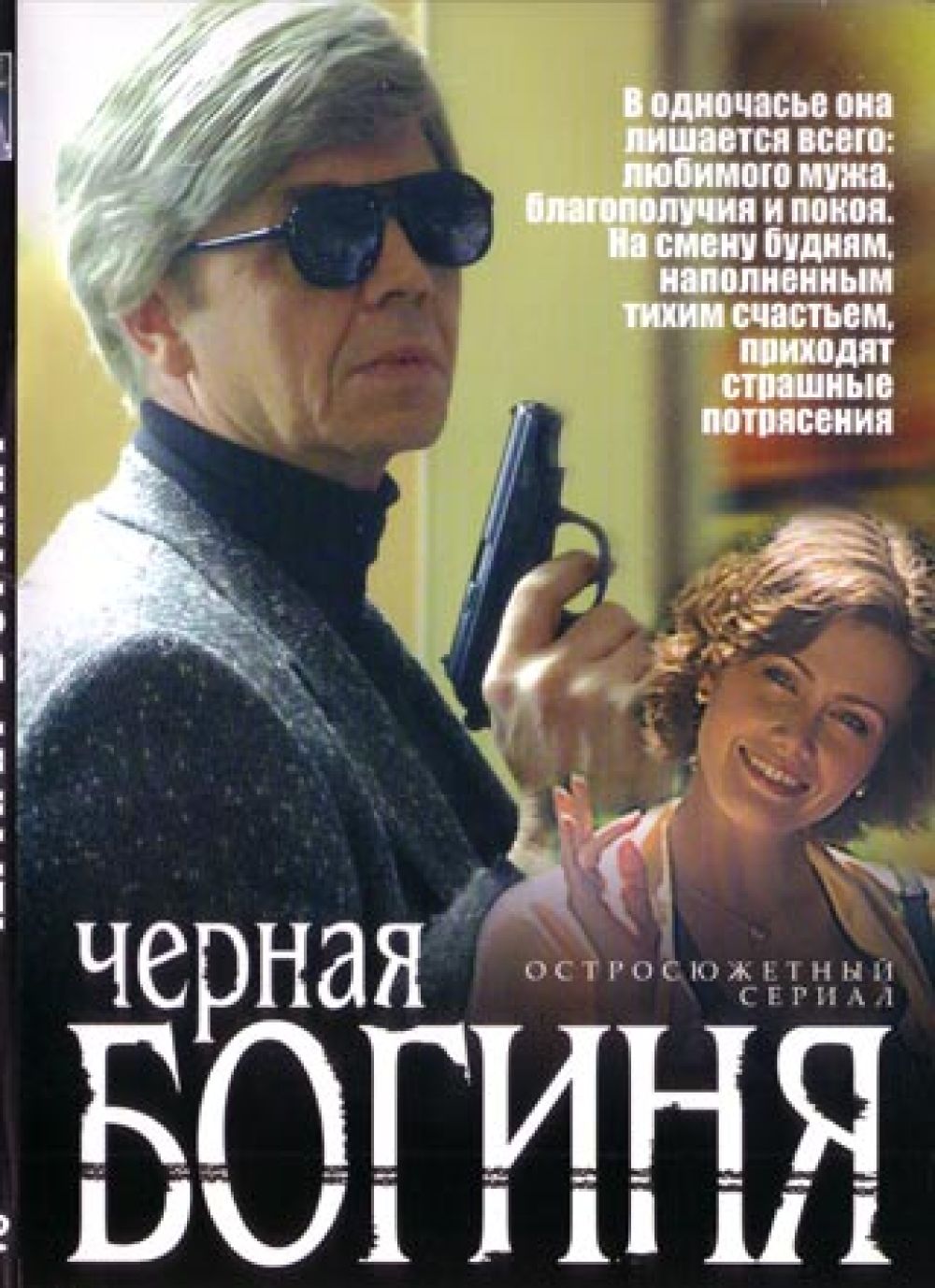 Черная богиня (7 DVD)