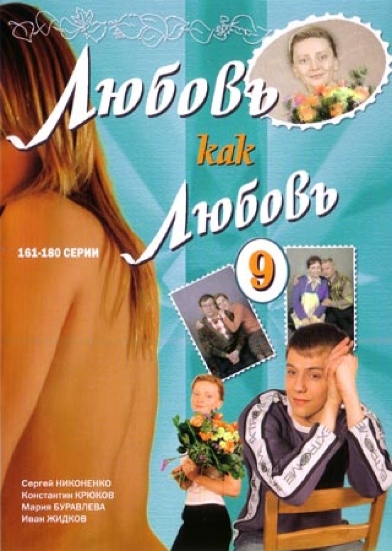 Aleksandr Nazarov - Lyubov kak lyubov 9 (161-180 serii) Aleksandr Nazarov - Lyubov kak lyubov 9 (161-180 serii)