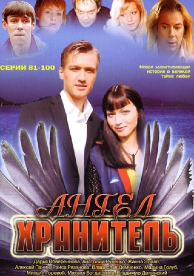 Vadim Tihonov - Angel chranitel 5 (81-100 serii) Vadim Tihonov - Angel chranitel 5 (81-100 serii)