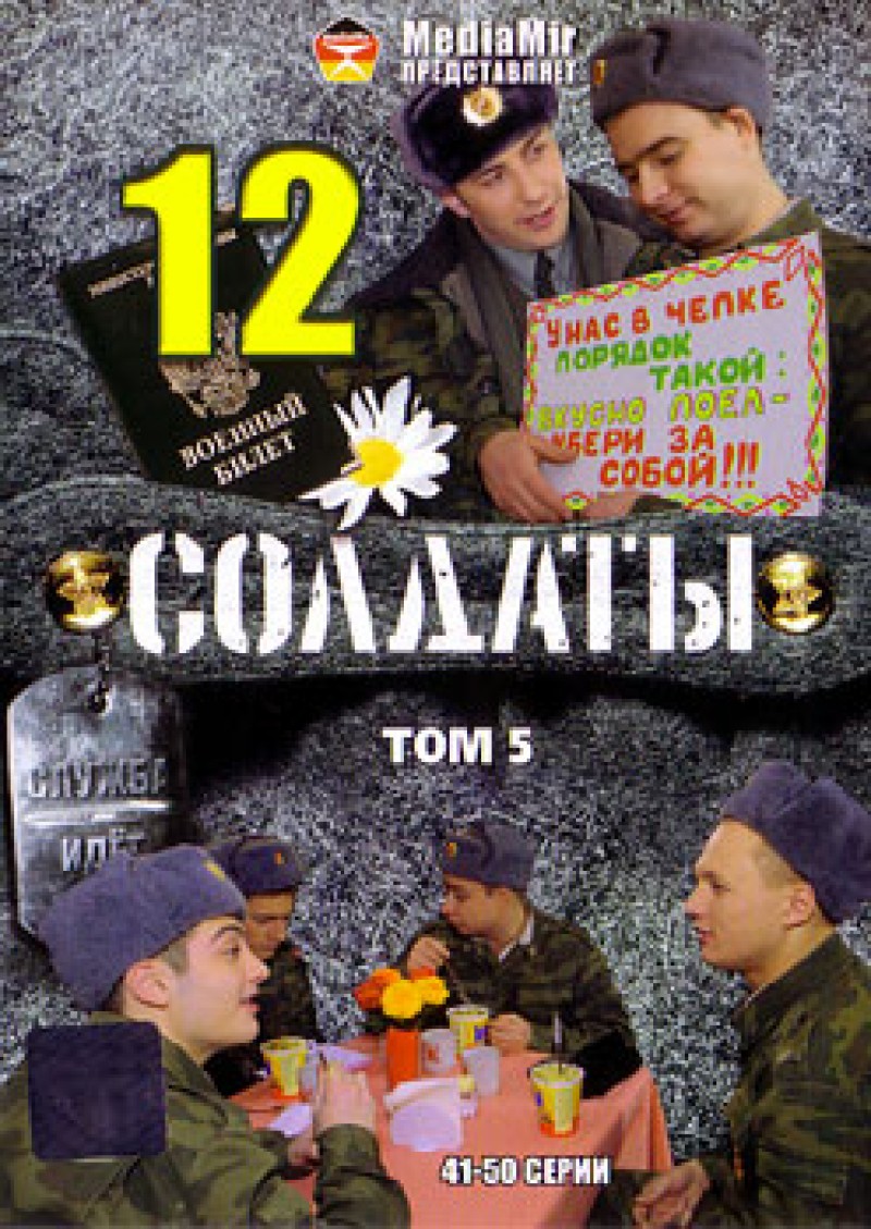 Wladislaw  Nikolajew - Soldaty 12. Tom 5. 41-50 serii