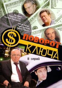 Иван Щеголев - Поворот ключа (8 Серий)