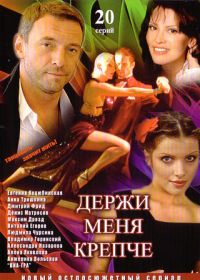 Oleg Maslennikov - Hold Me Tight (Derschi menja kreptsche) (20 serij)