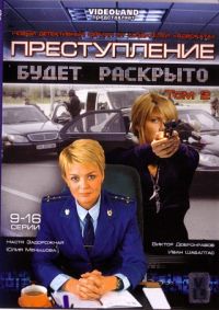 Ivan Schegolev - The Crime Will Be Solved (Prestuplenie budet raskryto) Tom 2 (9-16 Serii)