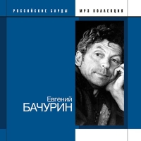Евгений Бачурин - Евгений Бачурин. Российские барды. mp3 Коллекция (mp3)