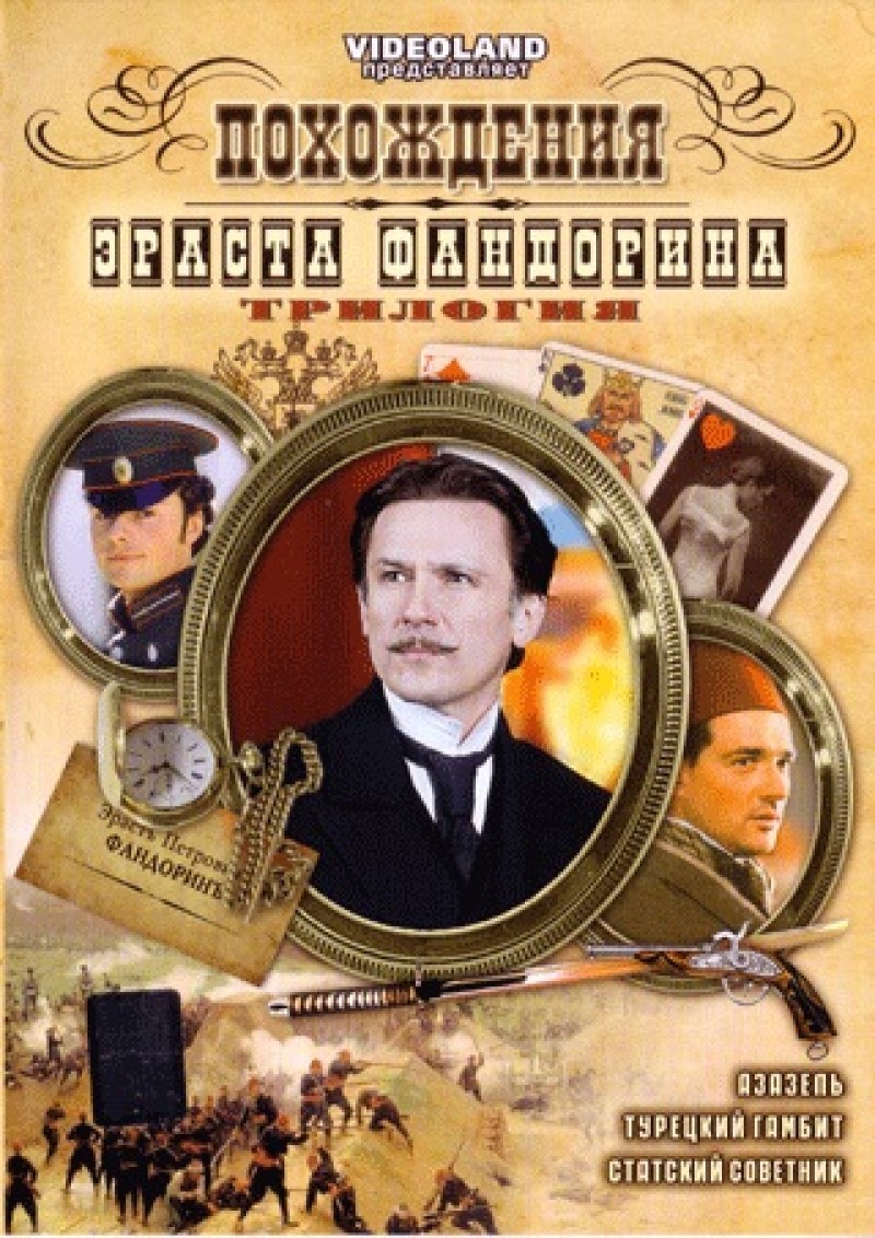 Filipp Yankovskij - Pokhozhdeniya Erasta Fandorina (Azazel, Turetskiy gambit, Statskiy Sovetnik)