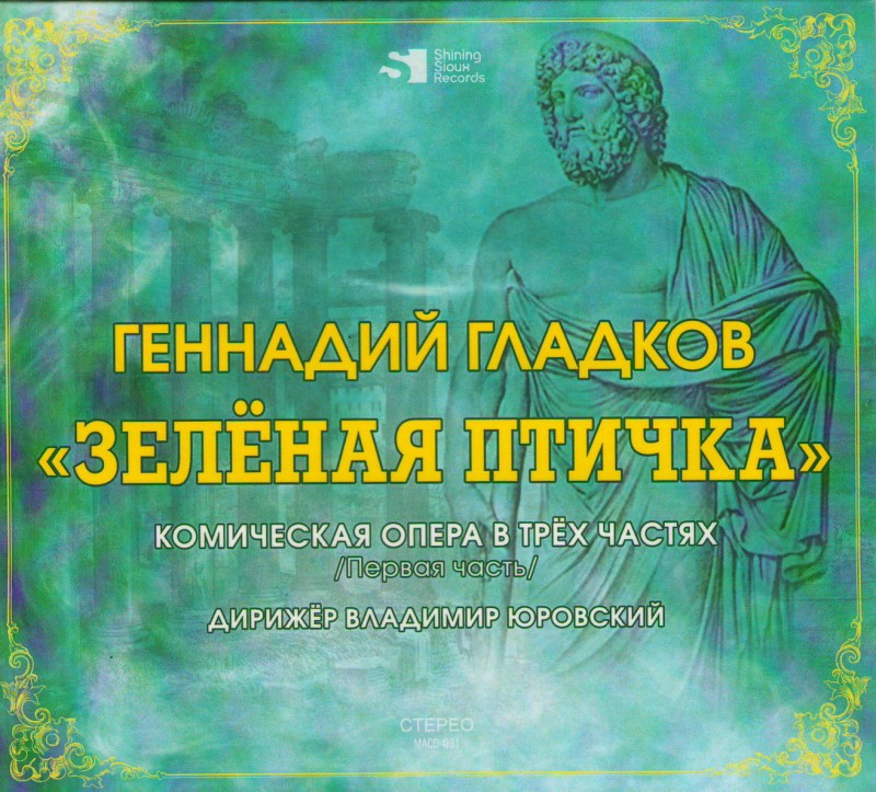 Gennadiy Gladkov - Gennadiy Gladkov. Zelenaya ptichka. Komicheskaya opera v trekh chastyakh. Pervaya chast