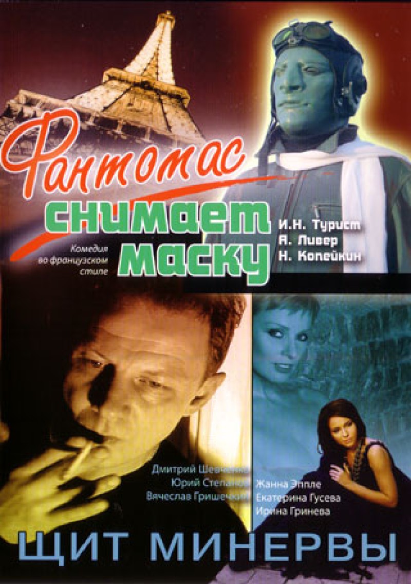 Sergey Tkachev - Fantomas snimaet masku / Shchit Minervy (2 filma)