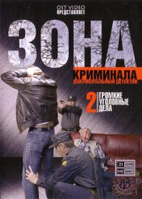 Dmitrij Karpenko - Zona Kriminala 2. Gromkie ugolovnye dela (21 seriya)