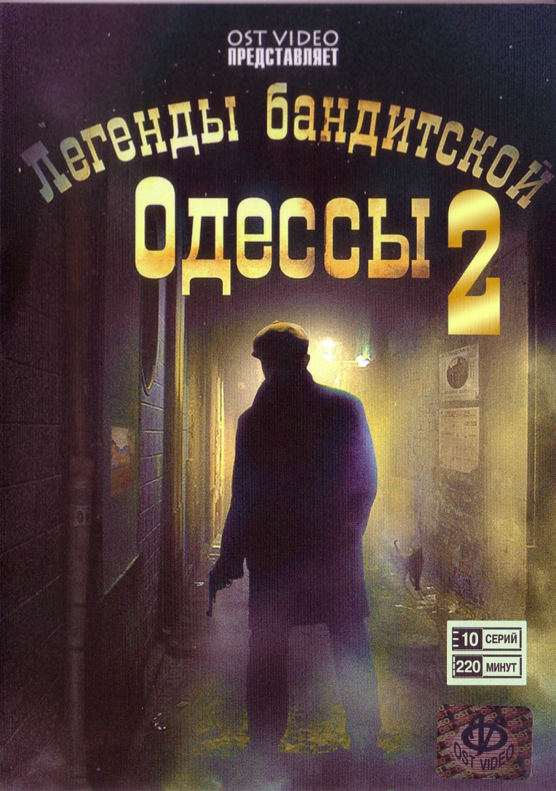 Владимир  Шегеда - Легенды бандитской Одессы 2 (10 серий)