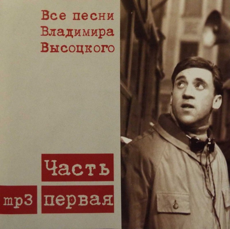 Vladimir Vysotsky - Vladimir Vysotskiy. Vse pesni Vladimira Vysotskogo. Chast 1 (mp3)