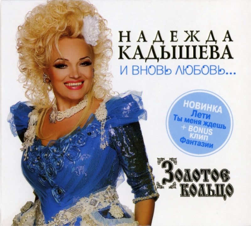 Nadezhda Kadysheva - Nadeschda Kadyschewa, Solotoe kolzo. I wnow ljubow (2011)