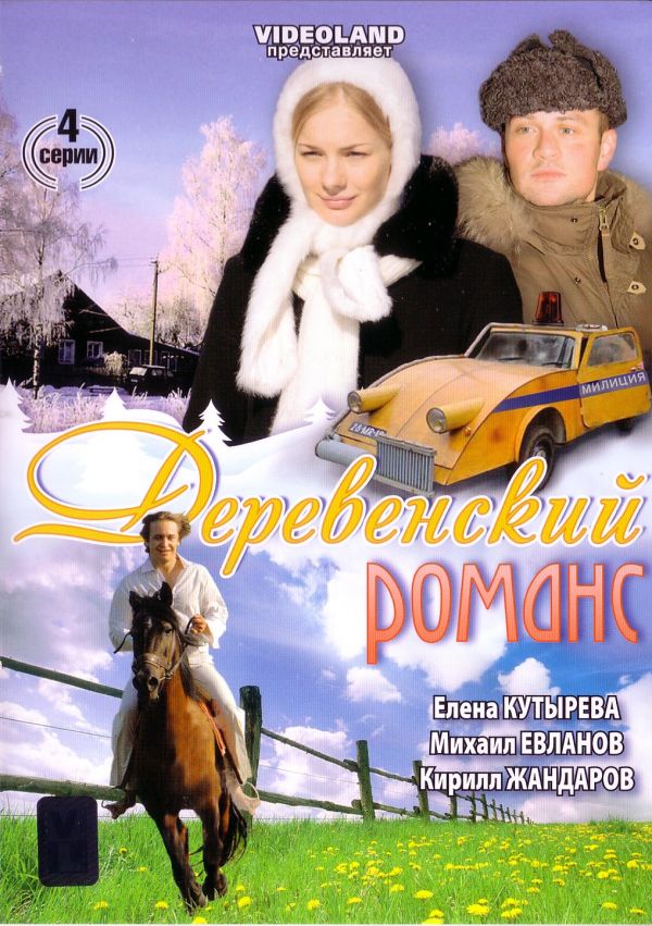 Деревенский романс. Деревенский романс (2009). Кирилл Жандаров романсы. Деревенский романс сериал. Деревенский романс актеры.