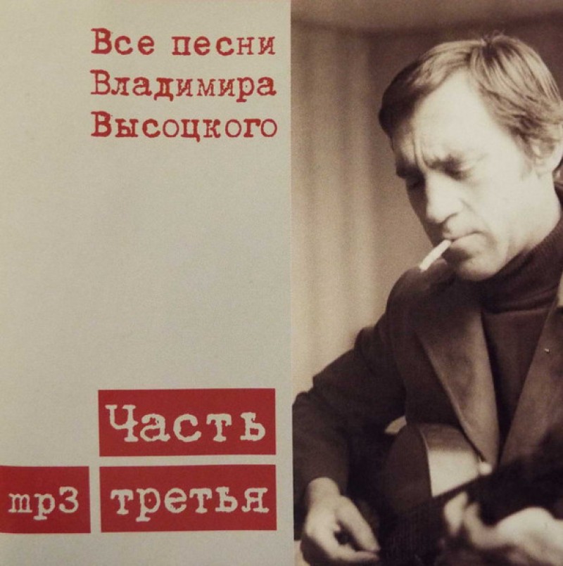 Vladimir Vysotsky - Vladimir Vysotskiy. Vse pesni Vladimira Vysotskogo. Chast 3 (mp3)