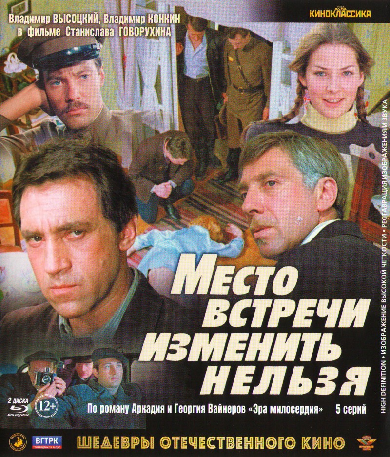 Станислав Говорухин - Место встречи изменить нельзя (5 серий) (2 Blu-Ray)