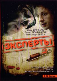 Андрей Селиванов - Эксперты 2 (5-12 серии)