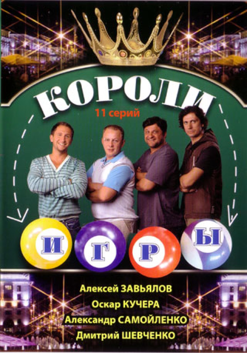 Vladimir Kott - Koroli igry (Pritvorshchiki) (11 seriy)