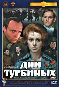 Veniamin Basner - Dni Turbinykh (Krupnyy plan) (3 serii) (2 DVD)