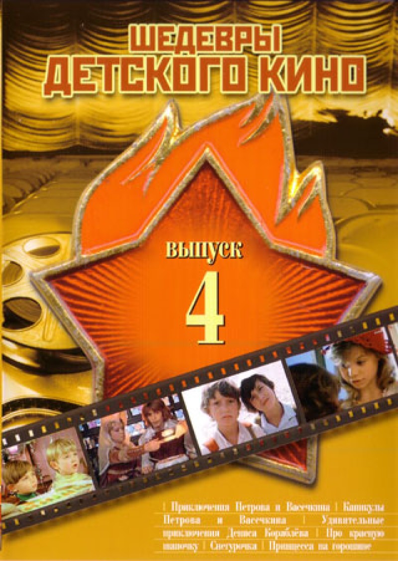 Leonid Nechaev - Shedevry detskogo kino. 4 vypusk (5 filmov v 1 diske) Leonid Nechaev - Shedevry detskogo kino. 4 vypusk (5 filmov v 1 diske)