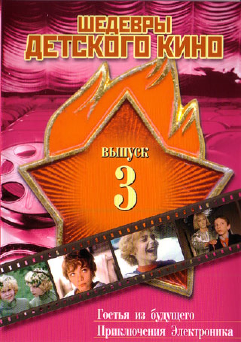 Pavel Arsenov - Schedewry Detskogo Kino. 3 wypusk (2 filma w 1 diske) (Gostja is buduschtschego. Prikljutschenija Elektronika) Pavel Arsenov - Schedewry Detskogo Kino. 3 wypusk (2 filma w 1 diske) (Gostja is buduschtschego. Prikljutschenija Elektronika)