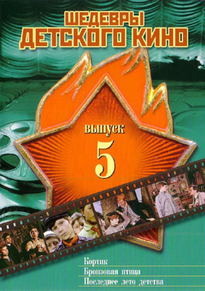 Valerij Rubinchik - Shedevry Detskogo Kino. 5 vypusk (3 filma v 1 diske) Valerij Rubinchik - Shedevry Detskogo Kino. 5 vypusk (3 filma v 1 diske)