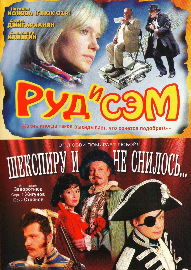 Grigor Gyardushyan - Rud i Sem / Shekspiru i ne snilos (2 filma) Grigor Gyardushyan - Rud i Sem / Shekspiru i ne snilos (2 filma)