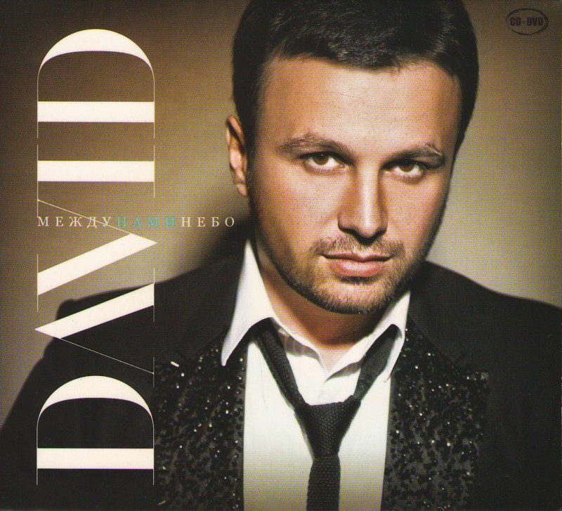 David  - David. Между нами небо (CD+DVD) (Подарочное издание)