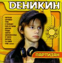 Деникин (Вадим Манцев)  - Деникин. Партизан