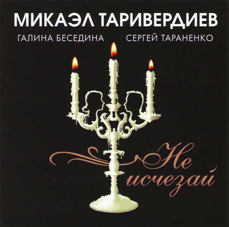 Mikael Tariverdiev - Mikael Tariwerdiew, Galina Besedina, Sergej Taranenko. Ne istschesaj