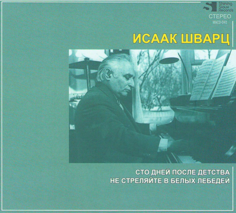 Isaak Shvarts - Isaak Shvarts. Sto dney posle detstva / Ne strelyayte v belykh lebedey