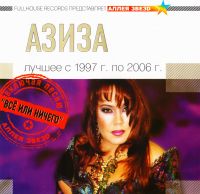 Азиза  - Азиза. Лучшее с 1997г. по 2006г.