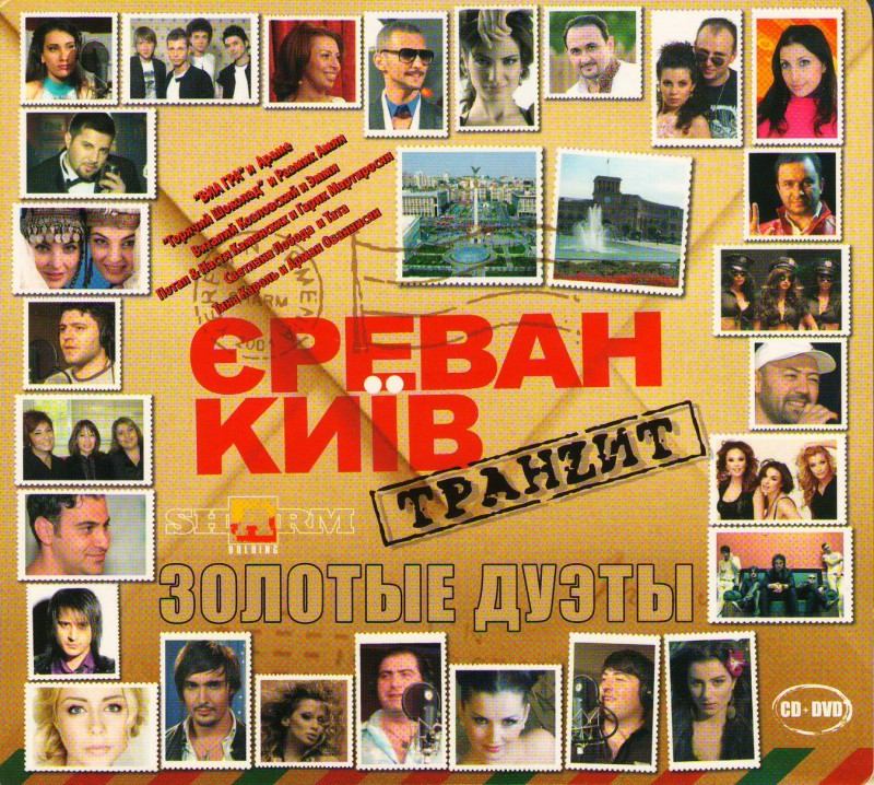 Via Gra (Nu Virgos)  - Various Artists. Erevan-Kiev Tranzit. Zolotye duety (CD+DVD) (Podarochnoe izdanie)