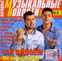 Стрелки  - Various Artists. Народные музыкальные новости 1