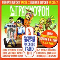 Жасмин  - Various Artists. Лучшие песни Русского Радио Nr.11. Часть 1