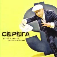 Серега  - Серега. Миллион долларов