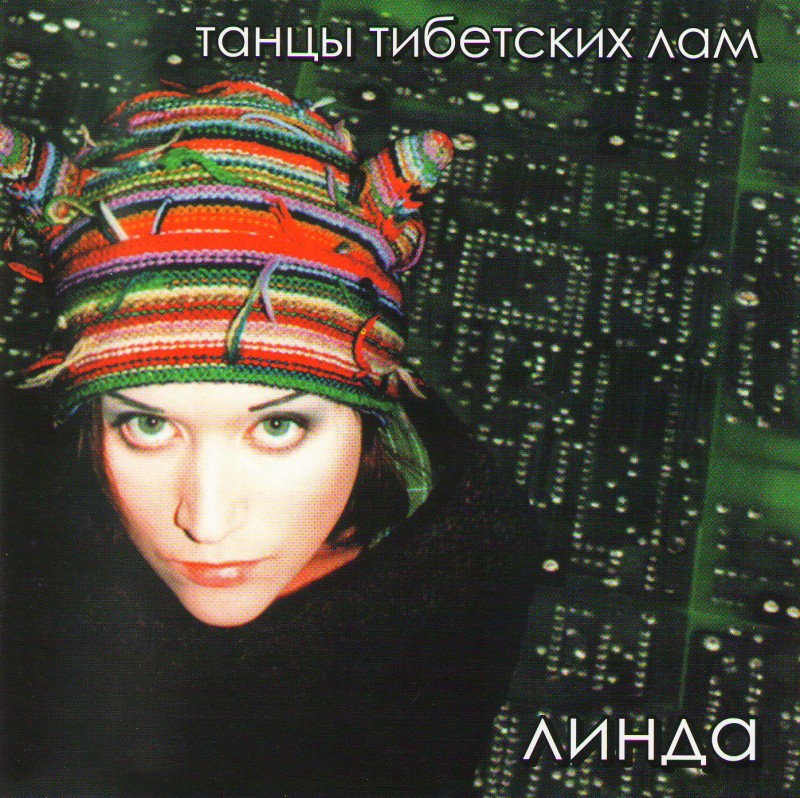 Линда  - Линда.Танцы тибетских лам (Мистерия, 2009)