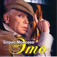 Boris Moiseev - Boris Moiseev. Eto