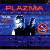 Plazma  - Plazma. Лучшие песни