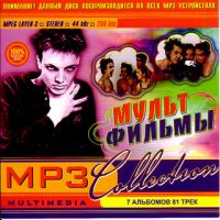 Мультfильмы  - Мульфильмы. MP3 Коллекция (mp3)