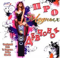 Вирус  - Various Artists. Про модных дечонок